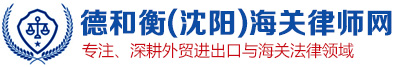 海关律师