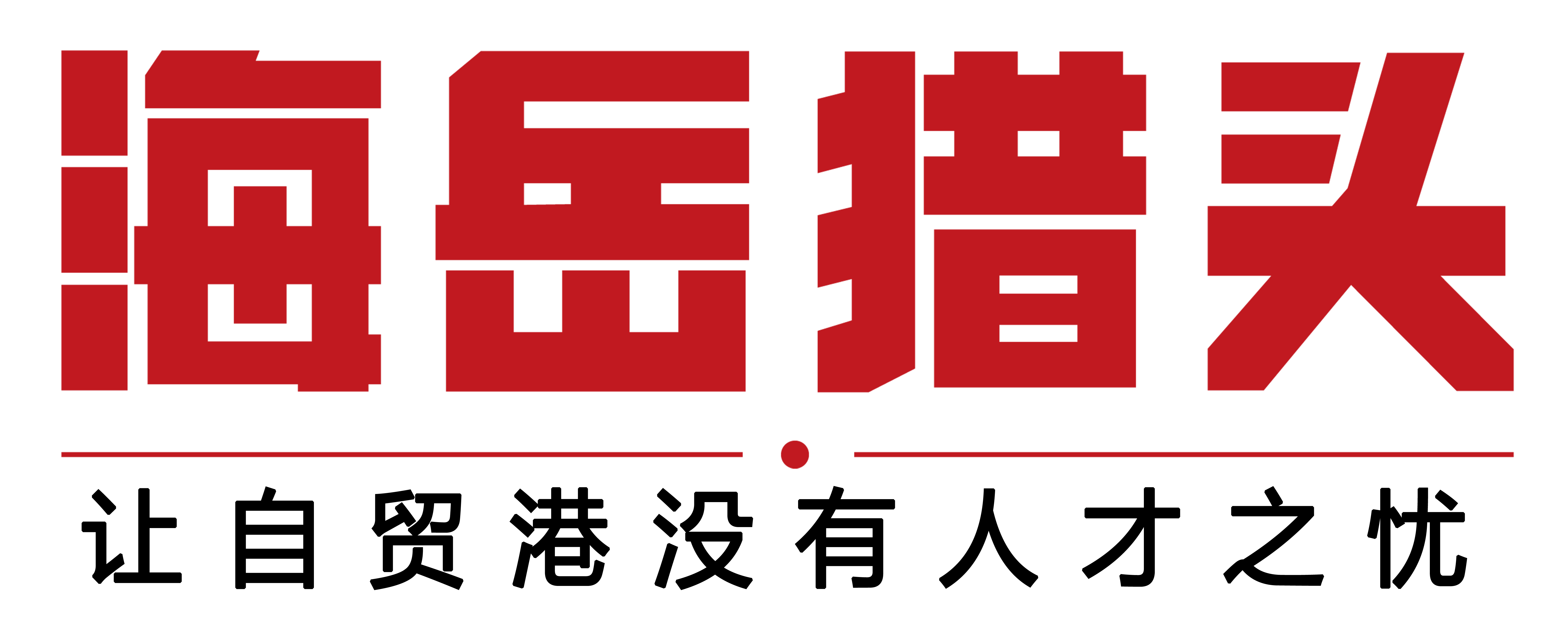 海岳猎头