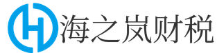 海南注册公司代办_海南公司注销代理_海南代理记账公司 - 海之岚财税公司