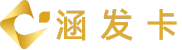 涵发卡