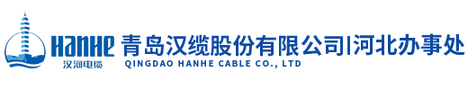 汉河电缆