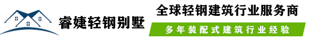 睿婕轻钢别墅