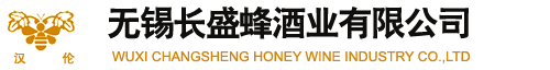 无锡长盛蜂酒业有限公司