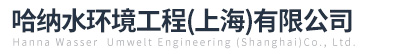 哈纳水环境工程(上海)有限公司