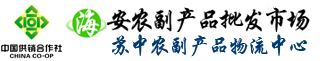 农副产品,农副产品批发,海安农副产品批发市场