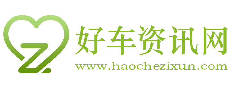 好车资讯网【购车惠