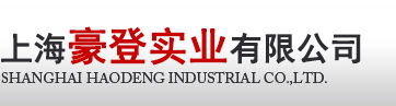 上海豪登实业有限公司--豪登|上海豪登实业|上海实业