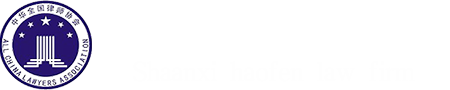 陕西浩奋律师事务所