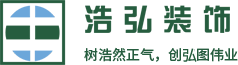 广州浩弘装饰