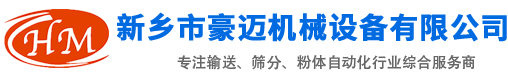 新乡市豪迈机械设备有限公司