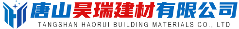 唐山昊瑞建材有限公司