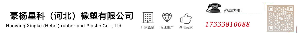 豪杨星科（河北）橡塑有限公司