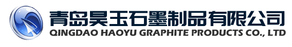 青岛昊玉石墨制品有限公司