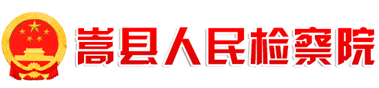 嵩县人民检察院官网