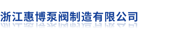 浙江惠博泵阀制造有限公司