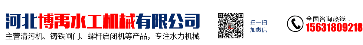河北博禹水工机械有限公司