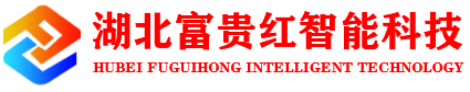 湖北富贵红智能科技有限公司,武汉电动门,武汉智能停车场系统,武汉电动悬浮门,武汉电动门伸缩门,武汉栅栏道闸,武汉智能道闸