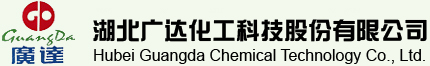 湖北广达化工科技股份有限公司