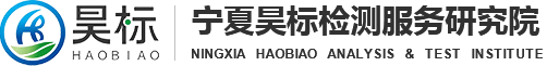 宁夏昊标检测服务研究院(有限公司)