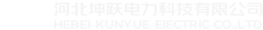 河北坤跃电力科技有限公司