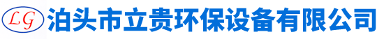 泊头市立贵环保设备有限公司
