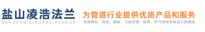 盐山凌浩法兰厂