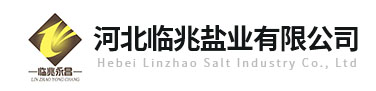 河北临兆盐业有限公司