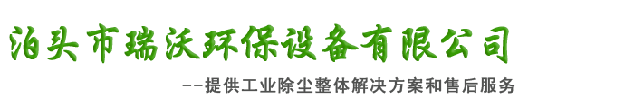 布袋除尘器厂家,脉冲布袋除尘器,单机脉冲除尘器,高温除尘布袋