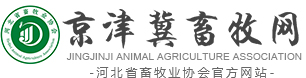 京津冀畜牧网-河北省畜牧业协会
