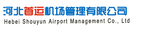 河北首运机场管理有限公司