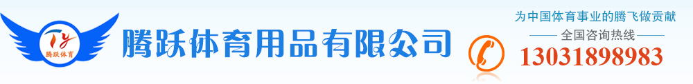 海兴县腾跃体育用品有限公司