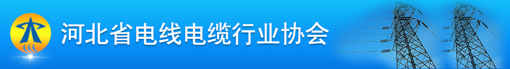 河北省电缆电线行业协会