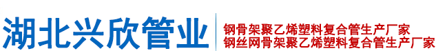 钢骨架聚乙烯塑料复合管