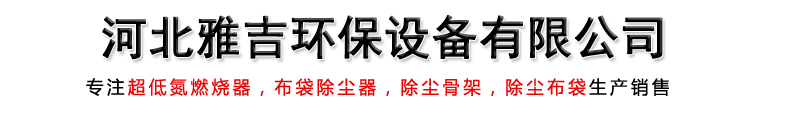 超低氮燃烧器,高压静电除尘器,除尘骨架,除尘布袋