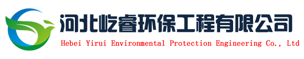 河北屹睿环保工程有限公司