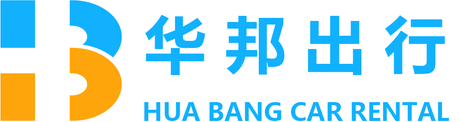 华邦出行