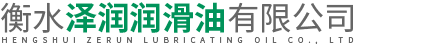衡水泽润润滑油有限公司