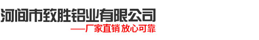 河间市致胜铝业有限公司