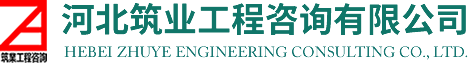 河北筑业工程咨询有限公司