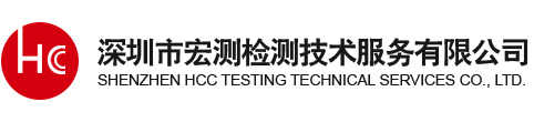 深圳市宏测检测技术服务有限公司