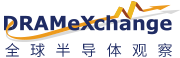 IC信息网丨全球半导体观察DRAMeXchange