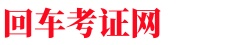 回车考证网