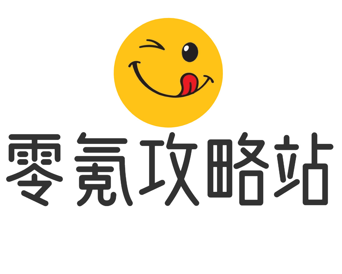 零氪攻略站