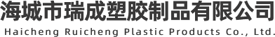 海城市瑞成塑胶制品有限公司