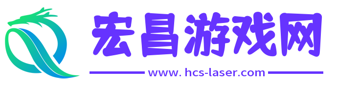 宏昌游戏网