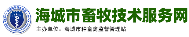 海城市畜牧技术服务网