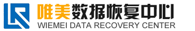 西安数据恢复-唯美数据恢复中心欢迎您！