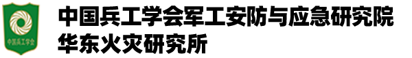 华东火灾研究所