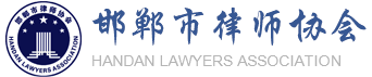 邯郸市律师协会