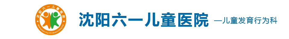 沈阳儿童医院哪家好